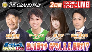 住之江SGグランプリ 2日目 9R～12R｜12月20日（水）1745～｜ボートレーススペシャルLIVE｜ボートレース [upl. by Gotcher]