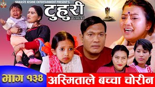 टुहुरी  TUHURI  अस्मिताले बच्चा चोरीन  EP 134  ft Alina Binod Mailo  14 Mar 2024 [upl. by Kuehn]