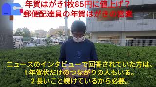 年賀はがき１枚８５円に値上げと郵便配達員の年賀ハガキ営業【福朗学校郵便配達講座】 [upl. by Chae118]