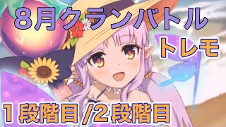 【プリコネR】8月クランバトル トレモ 1段階目／2段階目 フルオートでご挨拶 [upl. by Eltsirhc994]