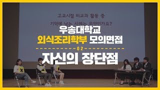 우송대학교 수시 면접 TIP  자신의 장단점 [upl. by Aretha]