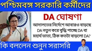 Dearness Allowance আদালতের নির্দেশে আবারও বাড়ছে DA অবশেষ রাজ্য সরকারি কর্মীদের এতদিনের ইচ্ছে পূরণ। [upl. by Lacee]