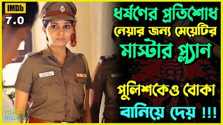 প্রতিশোধের মাস্টারপ্ল্যান পুলিশকে বোকা বানায়  Best Suspense Thriller Movie Explain  Movie Review [upl. by Ateekan]