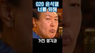 윤석열 G20 만찬장 참사  임재범 너를 위해  패러디 short [upl. by Glogau]