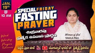 Jan 19th శుక్రవారం ప్రత్యేక ప్రార్థన Friday Special Prayer online Live​  Shaila Paul 2024 [upl. by Gehman]