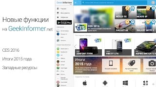 CES 2016 Итоги 2015 года и другие новые функции на GeekInformer [upl. by Elram]