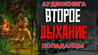 АУДИОКНИГА ПОПАДАНЕЦВТОРОЕ ДЫХАНИЕ аудиокнига аудиокниги попаданцы [upl. by Polak716]