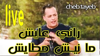 cheb tayeb live الشاب الطيب لايف راني عايش مانيش مطايش [upl. by Ahsinev927]