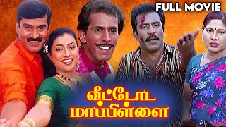 Veettoda Mappillai Tamil Full Movie HD  Napoleon  Roja  Kovai Sarala  Charle  Vaiyapuri [upl. by Jung]