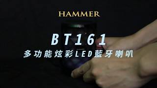 【INTOPIC HAMMER SPHMBT161】炫光小鋼炮 多功能炫彩LED藍牙喇叭 [upl. by Eniloj773]