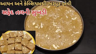 આયન અને કેલ્શિયમથી ભરપૂર એવી આ સુખડી તમારા હાડકાંને મજબૂત બનાવે છે  winter special  tal ni sukhdi [upl. by Yleme]