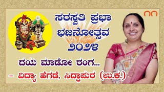 ಸರಸ್ವತಿ ಪ್ರಭಾ ಭಜನೋತ್ಸವ  ೨೦೨೪೧೧Saraswati Prabha Bhajanotsav 2024೧೧ [upl. by Erv]