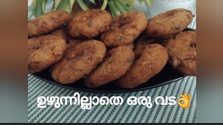 ഉഴുന്നില്ലാത്ത ഉഴുന്നു വട 👌😋 recipie  Aminas Smart World [upl. by Lytle150]