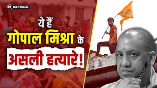 कौन है गोपाल मिश्रा का असली अपराधी  Bahraich Incident [upl. by Caddric813]