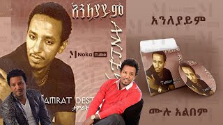 ታምራት ደስታ  አንለያይም 1996 ዓም ሙሉ አልበም Tamrat Desta – Anleyaym 2004 Full Album [upl. by Leonidas586]