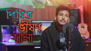 Bujhte amar hoi deri  পিরিত ভীষণ জ্বালা  emotional song  Tarek Mahmud [upl. by Delisle508]