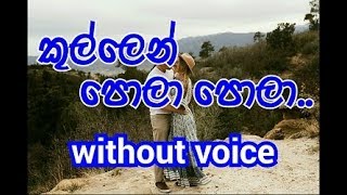 Kullen pola pola Karaoke without voice කුල්ලෙන් පොලා පොලා [upl. by Ayotas]