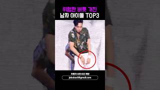 위험한 버릇 가진 남자 아이돌 TOP3 shorts [upl. by Banyaz]