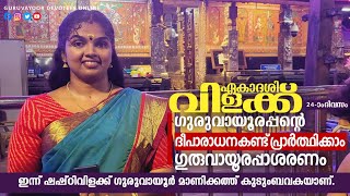 ഗുരുവായൂർ ഏകാദശിവിളക്ക് 25ാം ദിവസംGURUVAYUR TEMPLE EKADHASHI DAY 25DEEPARADHANA GURUVAYUR TEMPLE [upl. by Ned]