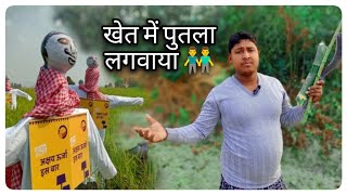 खेत में पुतला लगवाया 👬 💥  KHET ME PUTLA LAGWAYA LIFESTYLE VLOGS vijayriyavlogs4906 dailyvlogs [upl. by Ennaecarg]