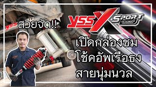 พาชม YSS X SPORT ตัวท้อปเรือธงตัวใหม่ล่าสุด ที่ร้านยางเจริญรุ่งเรือง 0865691915 [upl. by Emelen]