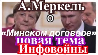 ЗАЧЕМ МЕРКЕЛЬ СКАЗАЛА О МИНСКОМ ДОГОВОРЕ РАСКАЧИВАЮТ НЕНАВИСТЬ ЛЮДЕЙ [upl. by Costanza]