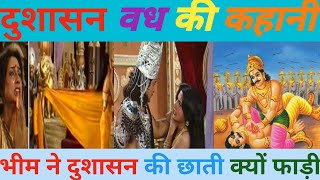 दुशासन की मौतमहाभारत युद्ध में दुशासन का वध कैसे हुआ । mahabharat yudh [upl. by Ttenaj]