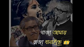 গাজা আমায় রাজা বানাইছে 👑 jisanovi গান মিউজিক ভিডিও by ব্র্যান্ডপুদিনা [upl. by Nawyt]