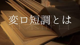 変ロ短調 B♭minor b moll【音楽辞書】調号・自然長音階・和声長音階・旋律長音階 マイナースケール・ハーモニックマイナースケール・メロディックマイナースケール [upl. by Ilke]