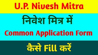 What is nivesh mitra  How to Fill Common Application Form  कॉमन एप्लीकेशन फॉर्म कैसे भरे [upl. by Ensign]