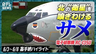 【米軍に2機】北の“衛星”打ち上げを見逃さないRC135U飛来…「サメの歯」なぜ？ 嘉手納を定点観測【基地ウォッチ16】 [upl. by Hoffer]