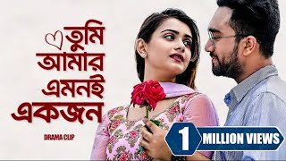 তুমি আমার এমনই একজন । Tumi Amar Emoni Ekjon  Jovan  Tanjin Tisha  New Bangla Natok 2023 [upl. by Florida953]