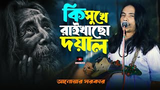 Ki Suke Raikaso Doyal🔥Anwar Sarkar🔥Folk Song🔥Baul Gaan 2024 [upl. by Rolo]