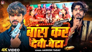 Video  बांस कर देवौ बेटा  Aashish Yadav  Bans Kar Debau Beta  Maghi Rangdari Song 2024 [upl. by Eirameinna985]