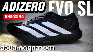 UNBOX รีวิว ADIDAS ADIZERO EVO SL รองเท้าวิ่งที่ผมรอคอย และ สวยจัด [upl. by Saum]