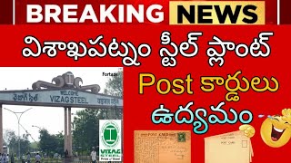 విశాఖ ఉక్కు పోస్ట్ కార్డులు ఉద్యమం 🤬🚨 మోడీకి 10 లక్షలు ఉత్తరాలు vizag steel plant latest update [upl. by Gabor]