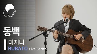 미지니Mijinee  동백ㅣRUBATO Live Series [upl. by Yelwah870]