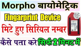 How to Find Morpho Device Serial Number  Morpho Serial Number Kaise Nikale  Yogi Production [upl. by Arlin]