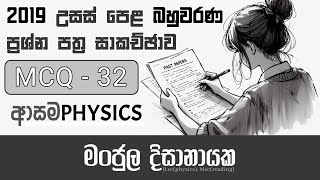 MCQ  32  2019 Past Paper Discussion  Manjula Dissanayake ආසමphysics education [upl. by Eiltan527]