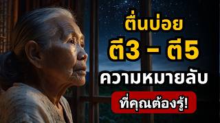 ตื่นตี 3 ถึงตี 5 บ่อยๆ ไขปริศนาค้นพบความหมายลับสุดลึกซ่อนอยู่  ธรรมะปัญญา [upl. by Monetta51]