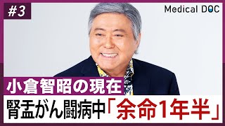 【闘病】小倉智昭「余命1年半」宣告。腎盂がんと闘う現在の姿とは [upl. by Yadnus]