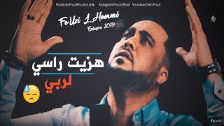 Fouzi LHammi Staifi 2019 هزيت راسي لربي الأغنية السطايفية التي هزت مشاعر الجزائري [upl. by O'Neill]