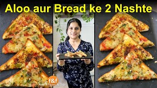 आज बनाई सासू माँ से सीखी मजेदार नाश्ते की रेसिपी 😋 2 Aloo Toasts Snacks Recipes with lots of Veggies [upl. by Hacissej525]