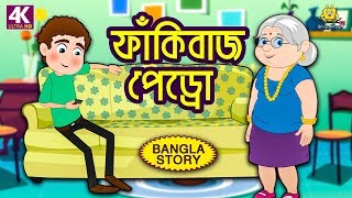 ফাঁকিবাজ পেড্রো  Rupkothar Golpo  Bangla Cartoon  Bengali Fairy Tales  Koo Koo TV Bengali [upl. by Budwig]