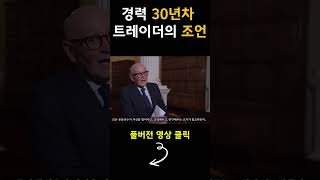 경력 30년차 트레이더의 조언함투사아카데미 평생기술 025530010 [upl. by Luar]