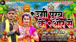 chhathpuja।। उगी पूरव के ओरी से।।Chhath special।।Ugi purab ke ori se।।संतोष पटेल।।Patel navin kumar [upl. by Edelman487]