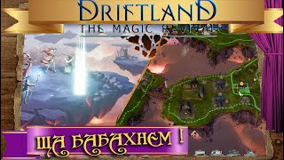 ♛ Nomads of Driftland Magic Revival ♔2♛RUEN♔ сказочная стратегия  farytale RTS [upl. by Bast]