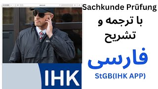 Sachkunde Prüfung §34a GewO StGB IHK App با تشریح و ترجمه فارسی [upl. by Parke]