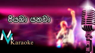 Piyaba Yanawa Ma Akasaye  Papare Style   Clarance Wijewardana  Karaoke With Lyrics [upl. by Gamaliel]