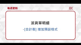 2024 《最新更新》 派貨單明細合計表 增加預設格式 [upl. by Lola]